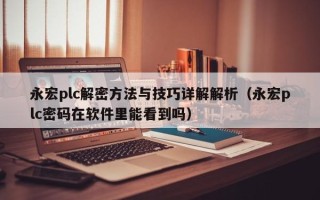 永宏plc解密方法与技巧详解解析（永宏plc密码在软件里能看到吗）