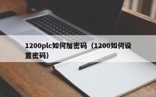 1200plc如何加密码（1200如何设置密码）