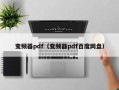 变频器pdf（变频器pdf百度网盘）