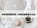 中央控制管理系统（中央控制是做什么的）