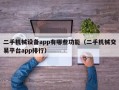 二手机械设备app有哪些功能（二手机械交易平台app排行）