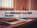 fanuc数控系统g04（Fanuc数控系统系列）