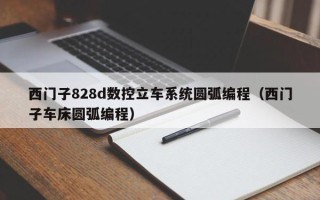 西门子828d数控立车系统圆弧编程（西门子车床圆弧编程）