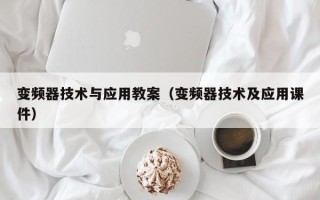 变频器技术与应用教案（变频器技术及应用课件）