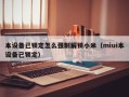 本设备已锁定怎么强制解锁小米（miui本设备已锁定）