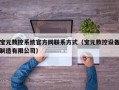 宝元数控系统官方网联系方式（宝元数控设备制造有限公司）