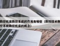 数控机床数控系统的作用有哪些（数控技术数控系统数控机床的概念）