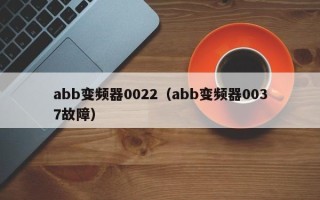 abb变频器0022（abb变频器0037故障）