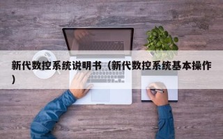 新代数控系统说明书（新代数控系统基本操作）