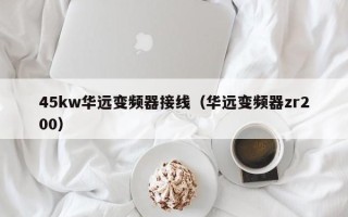 45kw华远变频器接线（华远变频器zr200）