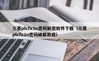 三菱plcfx3u密码解密软件下载（三菱plcfx2n密码破解教程）