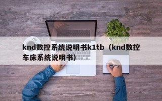 knd数控系统说明书k1tb（knd数控车床系统说明书）