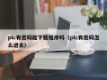 plc有密码能下载程序吗（plc有密码怎么进去）