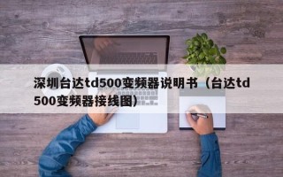 深圳台达td500变频器说明书（台达td500变频器接线图）