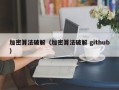 加密算法破解（加密算法破解 github）