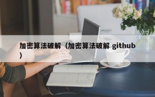 加密算法破解（加密算法破解 github）