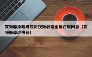 变频器原理与应用视频教程全集百度网盘（变频器原理书籍）