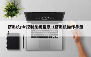 挤出机plc控制系统程序（挤出机操作手册）