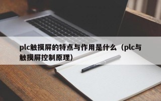 plc触摸屏的特点与作用是什么（plc与触摸屏控制原理）