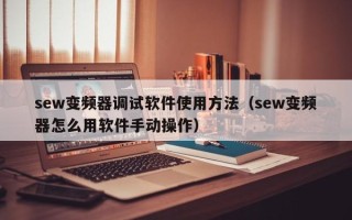 sew变频器调试软件使用方法（sew变频器怎么用软件手动操作）