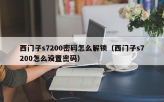 西门子s7200密码怎么解锁（西门子s7200怎么设置密码）