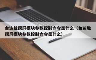 台达触摸屏模块参数控制命令是什么（台达触摸屏模块参数控制命令是什么）