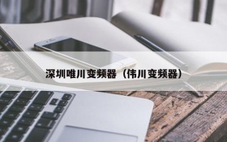 深圳唯川变频器（伟川变频器）