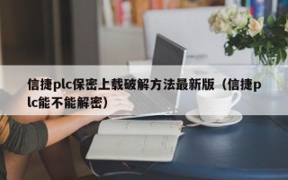 信捷plc保密上载破解方法最新版（信捷plc能不能解密）