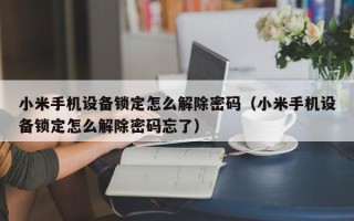 小米手机设备锁定怎么解除密码（小米手机设备锁定怎么解除密码忘了）