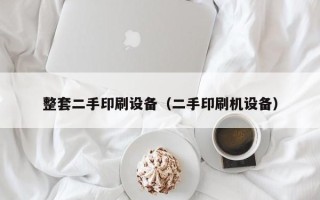 整套二手印刷设备（二手印刷机设备）