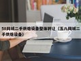 58同城二手烘焙设备整体转让（五八同城二手烘焙设备）