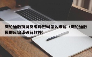 威纶通触摸屏反编译密码怎么破解（威纶通触摸屏反编译破解软件）