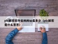 plc解密软件官网网址是多少（plc解密是什么意思）