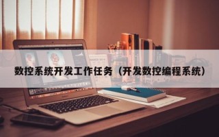 数控系统开发工作任务（开发数控编程系统）