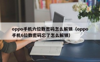 oppo手机六位数密码怎么解锁（oppo手机6位数密码忘了怎么解锁）