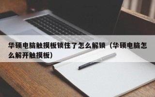 华硕电脑触摸板锁住了怎么解锁（华硕电脑怎么解开触摸板）