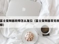 富士变频器故障怎么复位（富士变频器常见故障）