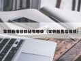 变频器维修网站有哪些（变频器售后维修）