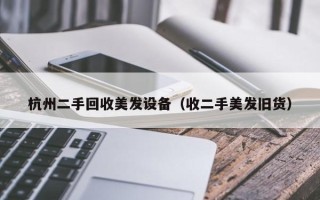 杭州二手回收美发设备（收二手美发旧货）