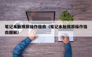 笔记本触摸屏操作指南（笔记本触摸屏操作指南图解）