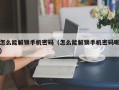 怎么能解锁手机密码（怎么能解锁手机密码呢）