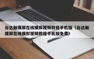 台达触摸屏在线模拟视频教程手机版（台达触摸屏在线模拟视频教程手机版免费）