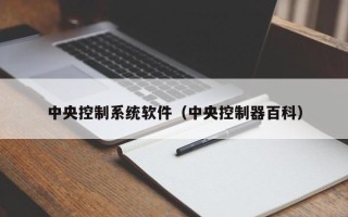 中央控制系统软件（中央控制器百科）