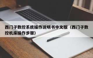 西门子数控系统操作说明书中文版（西门子数控机床操作步骤）