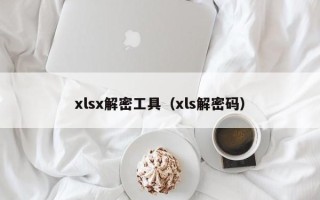 xlsx解密工具（xls解密码）