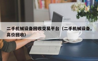 二手机械设备回收交易平台（二手机械设备,高价回收）