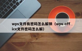 wps文件有密码怎么解锁（wps office文件密码怎么解）