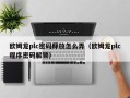 欧姆龙plc密码释放怎么弄（欧姆龙plc程序密码解锁）