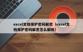 excel文档保护密码解密（excel文档保护密码解密怎么解除）