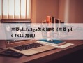 三菱plcfx3ga怎么加密（三菱 plc fx1s 加密）